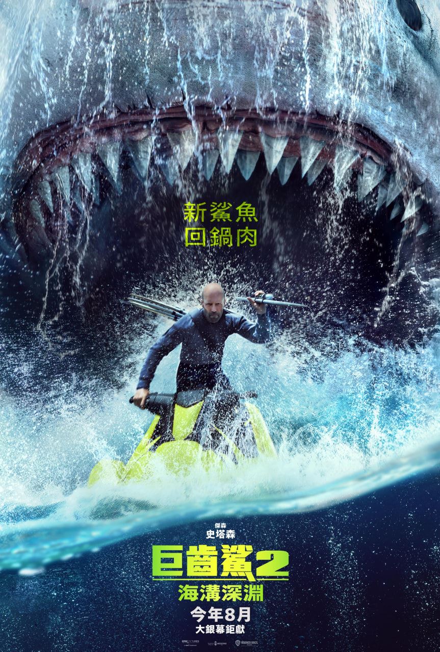 今年暑假最强爽片【巨齿鲨2：海沟深渊】  杰森史塔森回归对抗新事件完整分析
